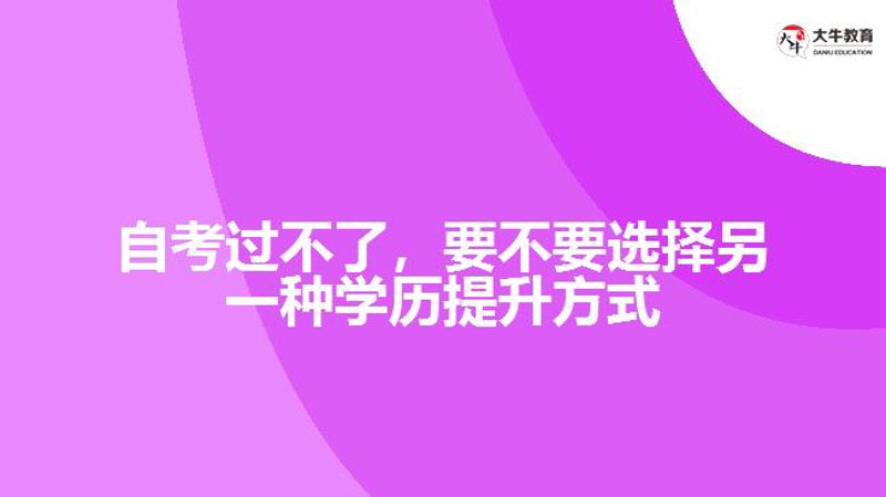 自考辅导：选择网课还是面授？